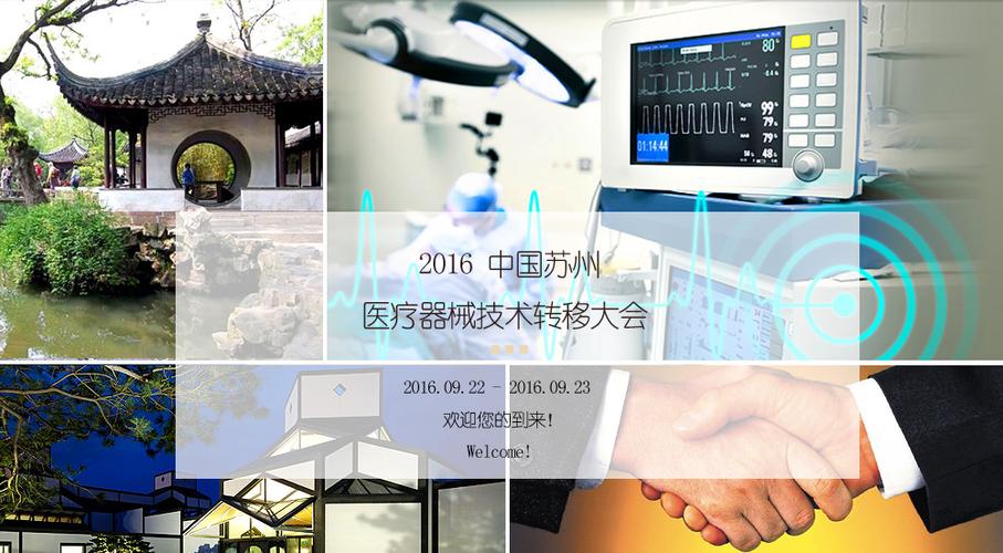 2016中国(苏州)先进医疗器械技术转移大会: welcome